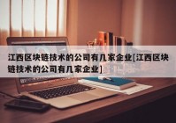 江西区块链技术的公司有几家企业[江西区块链技术的公司有几家企业]