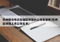 杭州做分布式存储区块链的公司有哪些[杭州区块链上市公司名单]