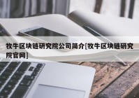 牧牛区块链研究院公司简介[牧牛区块链研究院官网]