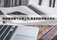 区块链在哪个公司上市[真正的区块链上市公司]