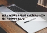 备案过的区块链公司合作证明[备案过的区块链公司合作证明怎么写]