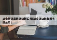 雄安新区最快区块链公司[雄安区块链集团有限公司]