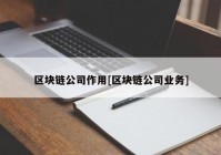 区块链公司作用[区块链公司业务]