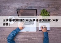 区块链科技应用公司[区块链科技应用公司有哪些]