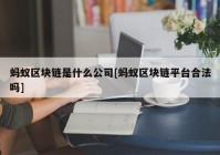 蚂蚁区块链是什么公司[蚂蚁区块链平台合法吗]