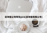 区块链公司等你pick[区块链有限公司]