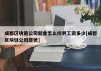 成都区块链公司就业怎么样啊工资多少[成都区块链公司现状]