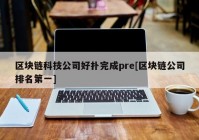 区块链科技公司好扑完成pre[区块链公司排名第一]