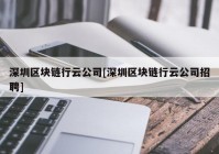 深圳区块链行云公司[深圳区块链行云公司招聘]