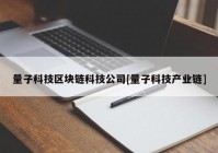 量子科技区块链科技公司[量子科技产业链]