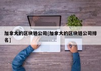 加拿大的区块链公司[加拿大的区块链公司排名]