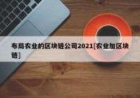 布局农业的区块链公司2021[农业加区块链]