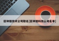 区块链技术公司取名[区块链科技公司名单]