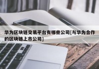 华为区块链交易平台有哪些公司[与华为合作的区块链上市公司]