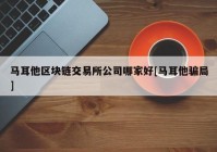 马耳他区块链交易所公司哪家好[马耳他骗局]