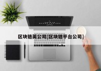 区块链英公司[区块链平台公司]