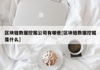 区块链数据挖掘公司有哪些[区块链数据挖掘是什么]