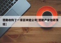 德勤收购了一家区块链公司[德勤产业链研发组]