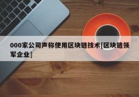 000家公司声称使用区块链技术[区块链领军企业]