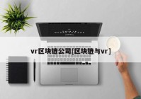 vr区块链公司[区块链与vr]