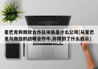 星巴克和微软合作区块链是什么公司[从星巴克与微信的战略合作中,你得到了什么启示]