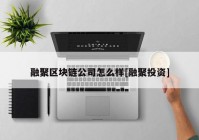 融聚区块链公司怎么样[融聚投资]