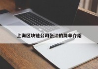 上海区块链公司张江的简单介绍
