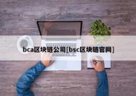 bca区块链公司[bsc区块链官网]