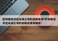 区块链技术在水滴公司的创新应用[区块链技术在水滴公司的创新应用有哪些]