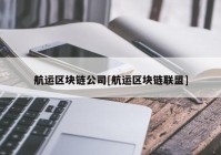 航运区块链公司[航运区块链联盟]