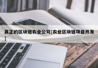 真正的区块链农业公司[农业区块链项目开发]